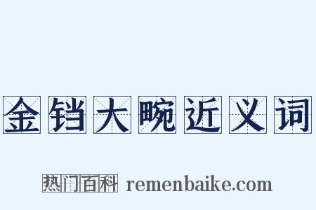 金铛大畹近义词是什么意思的图片